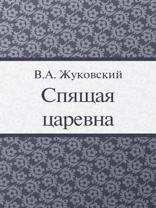 Спящая царевна