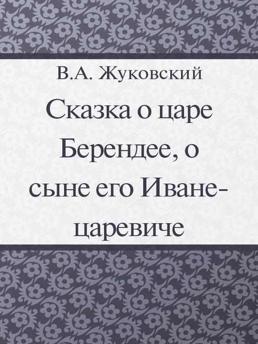 Сказка о царе Берендее, о сыне его Иване-Царевиче