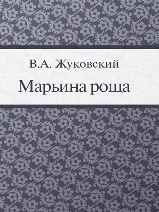 Марьина роща