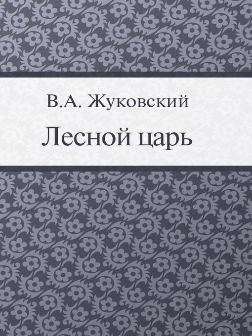 Лесной царь