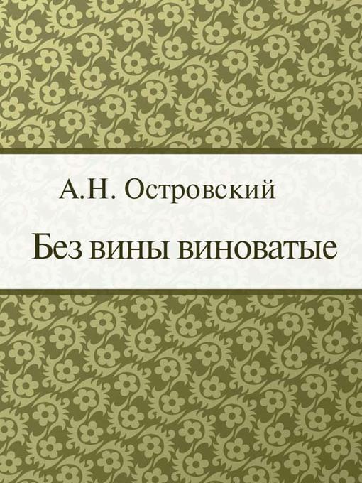 Без вины виноватые