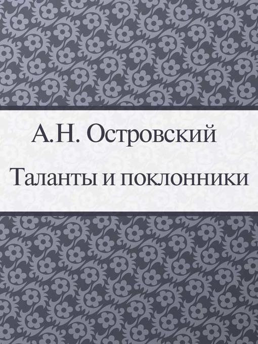 Таланты и поклонники