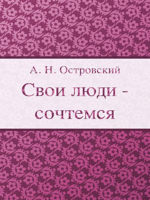 Свои люди - сочтемся