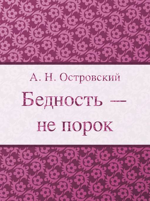 Бедность не порок