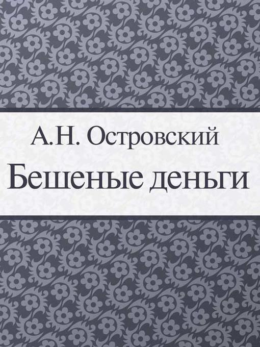 Бешеные деньги