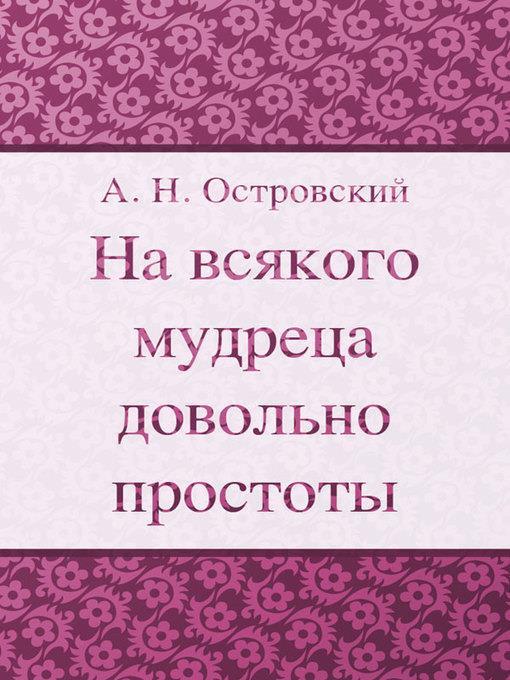 На всякого мудреца довольно простоты