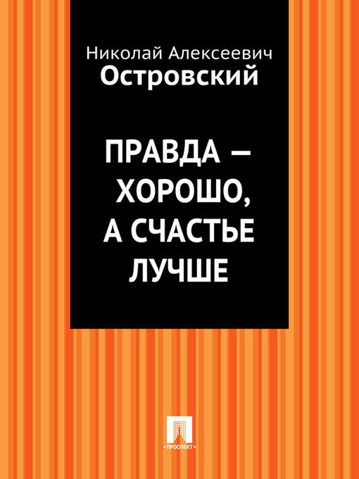 Правда - хорошо, а счастье лучше