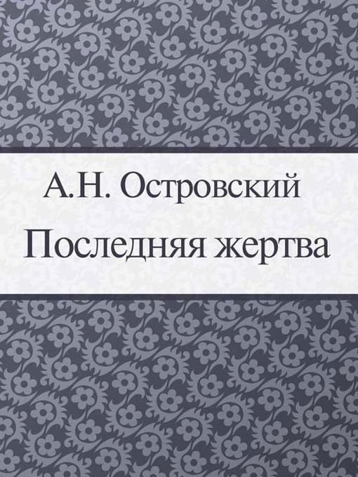 Последняя жертва