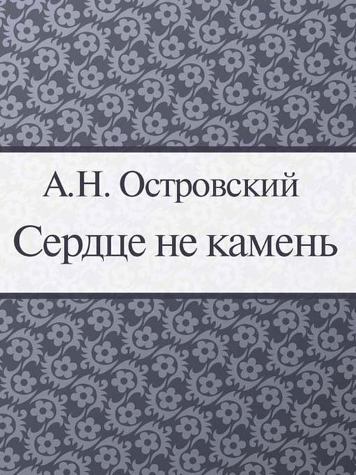Сердце не камень