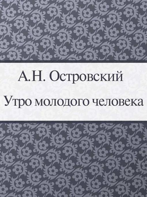 Утро молодого человека