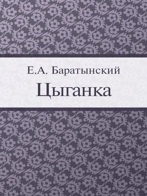 Цыганка