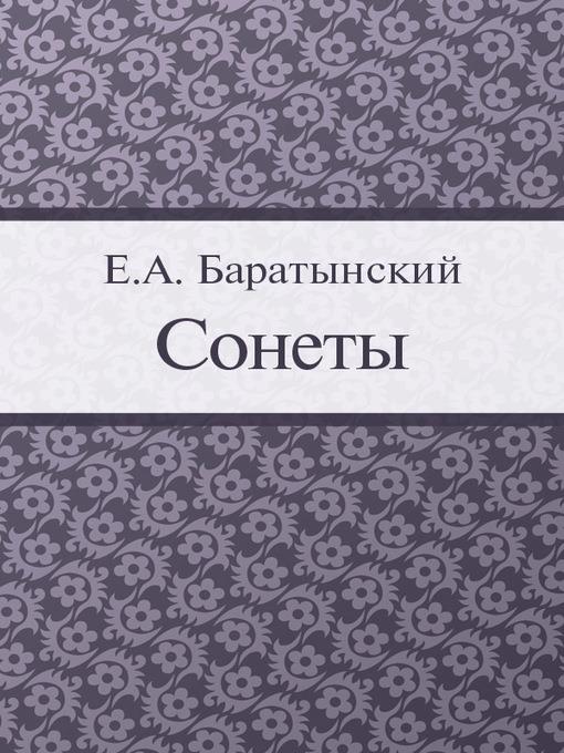Сонеты