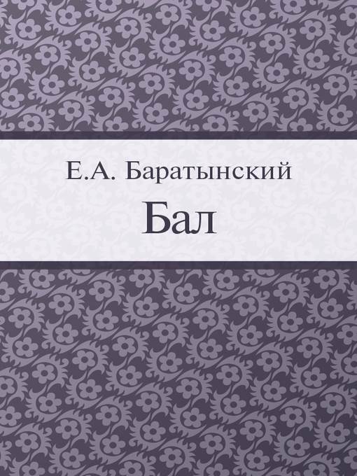 Бал