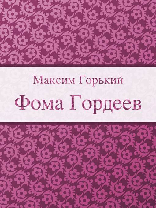 Фома Гордеев