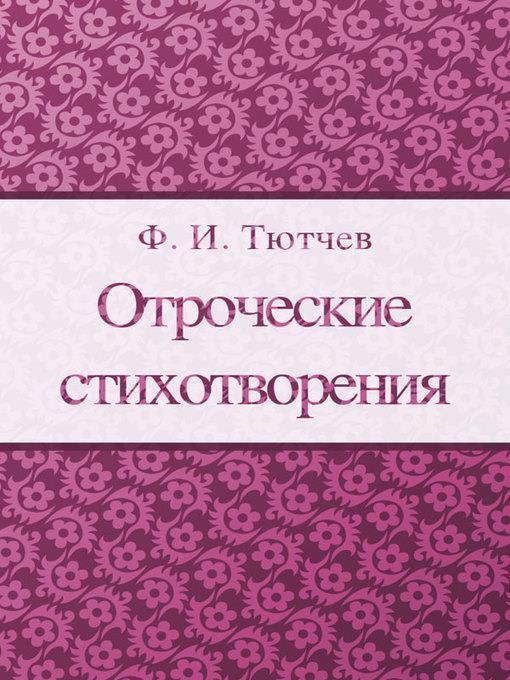 Отроческие стихотворения