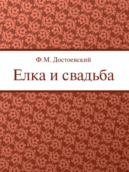 Елка и свадьба