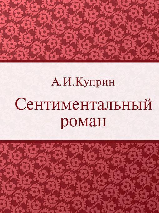 Сентиментальный роман