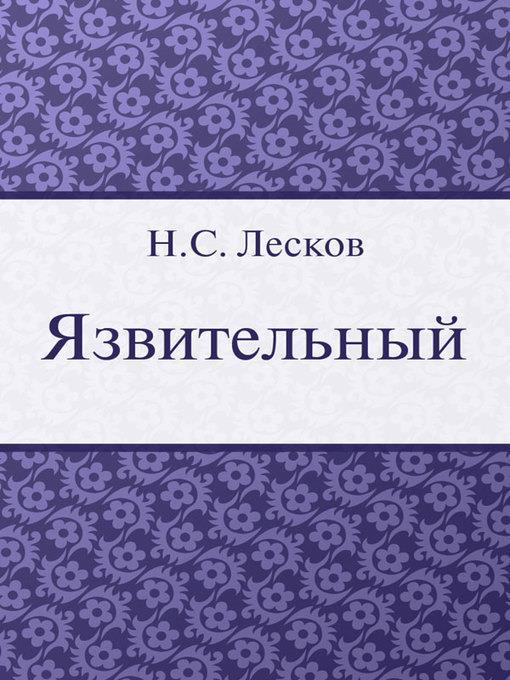 Язвительный