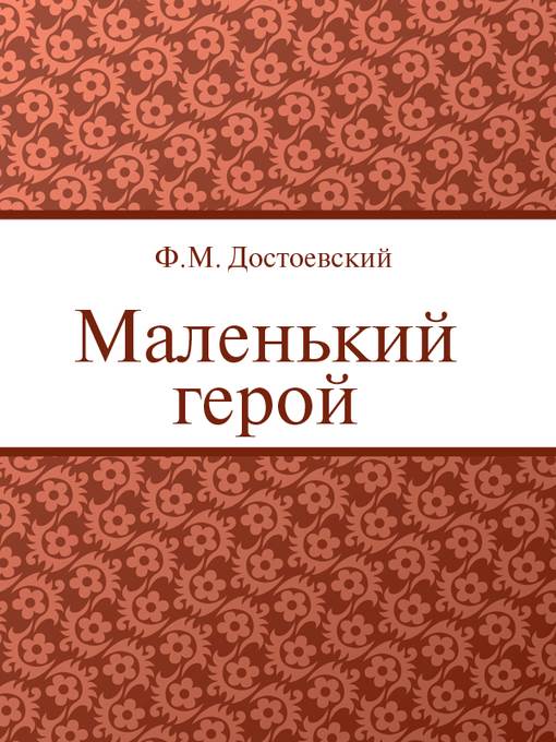 Маленький герой