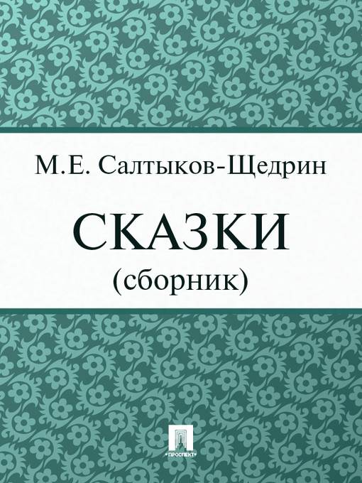 Салтыков-Щедрин Михаил Евграфович - Сказки