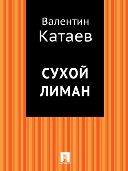 Сухой лиман