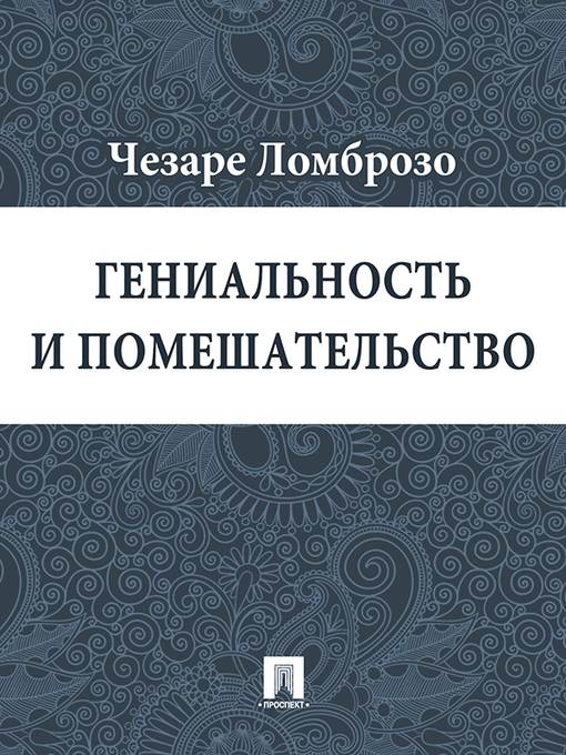 Гениальность и помешательство