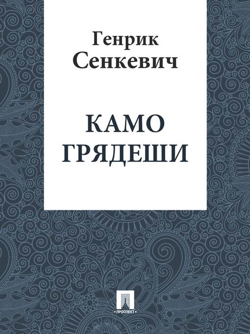 Камо грядеши