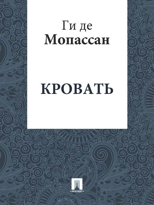 Кровать