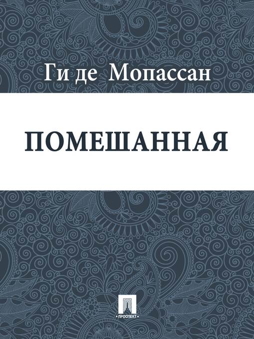 Помешанная