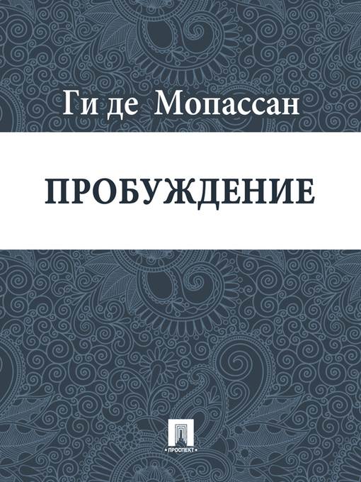 Пробуждение