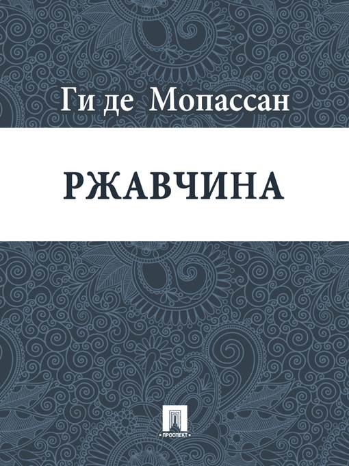 Ржавчина