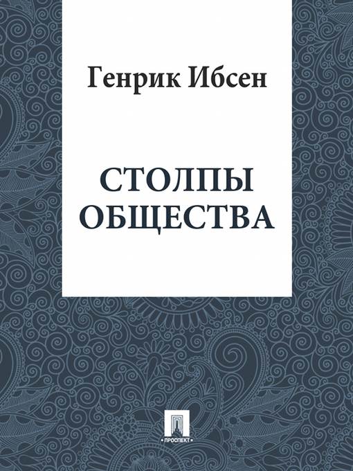 Cтолпы общества