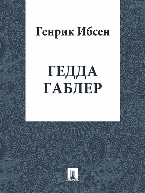 Гедда Габлер