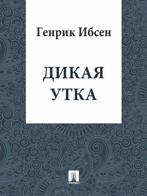 Дикая утка