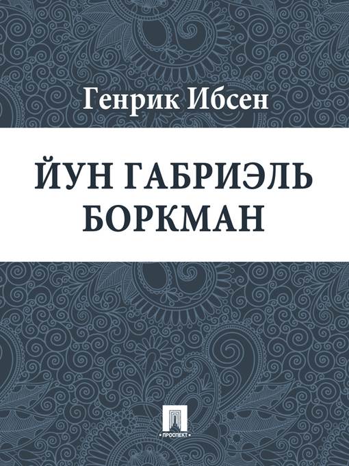 Йун Габриэль Боркман