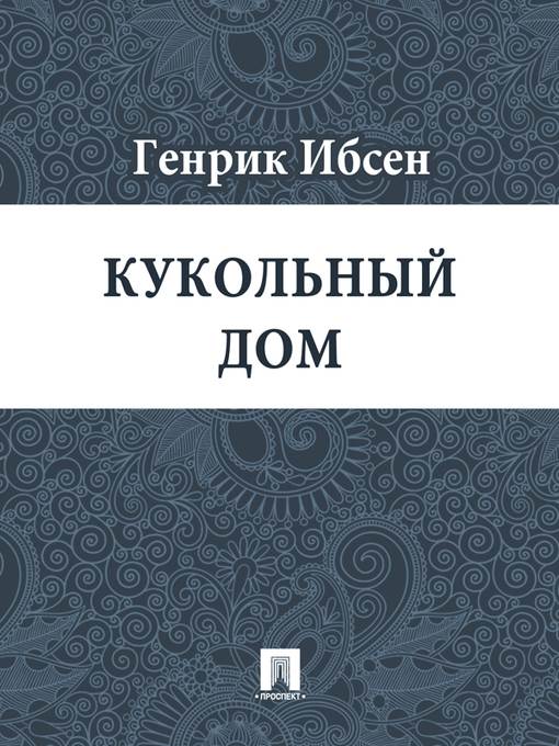 Кукольный дом