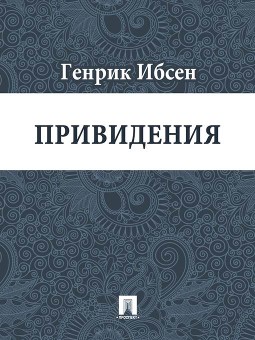 Привидения
