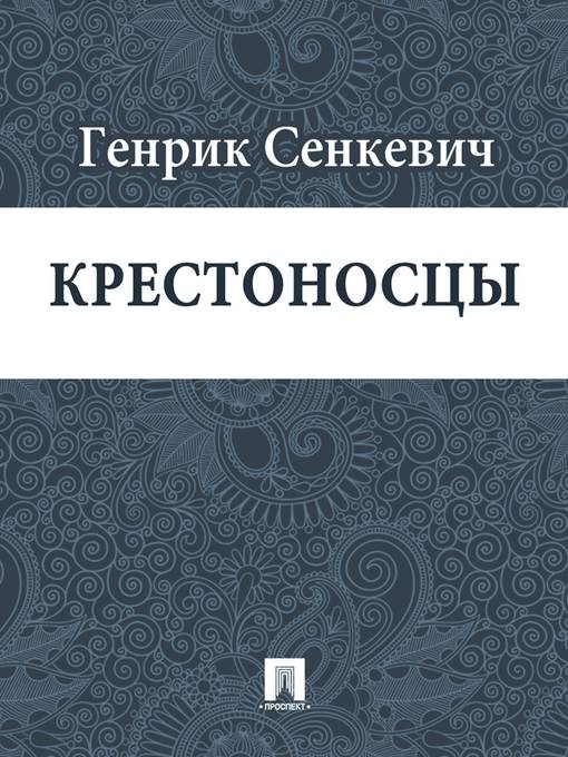 Крестоносцы
