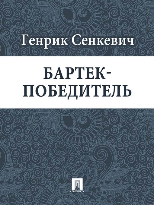 Бартек-победитель