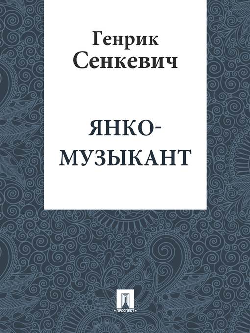 Янко-музыкант