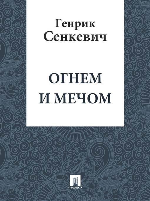 Огнем и мечом