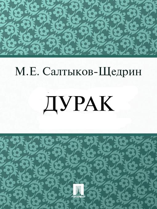 Дурак
