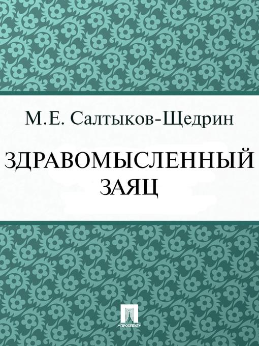 Здравомысленный заяц