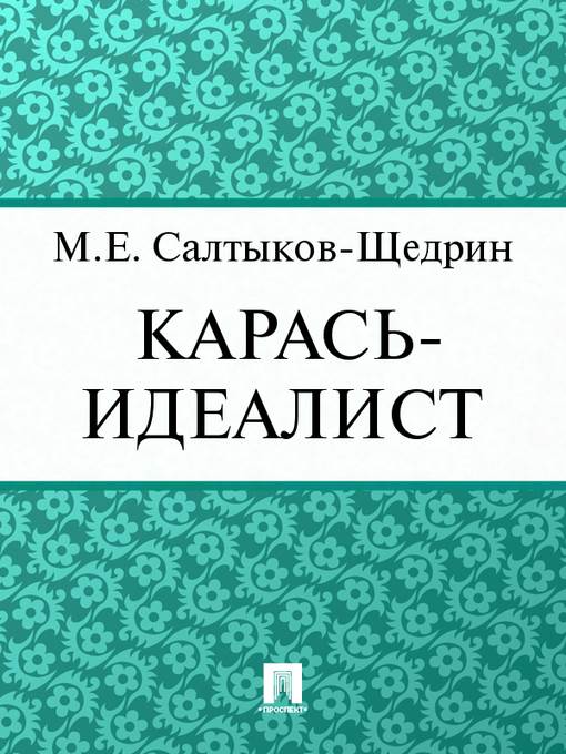Карась-идеалист