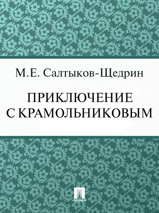Приключение с Крамольниковым