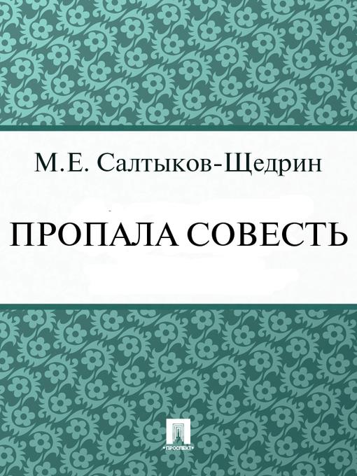 Пропала совесть