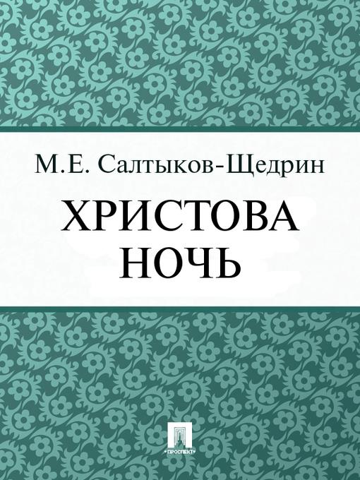 Христова ночь