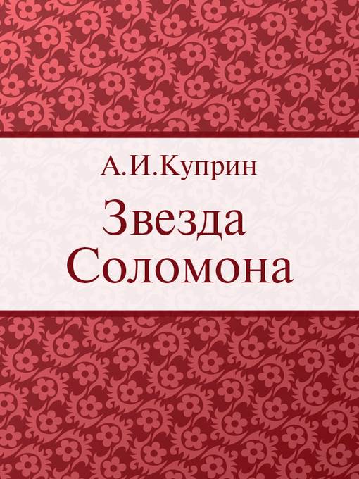 Звезда Соломона