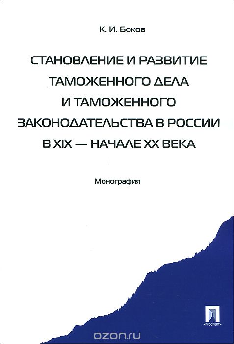 <div class=vernacular lang="ru">Становление и развитие таможенного дела и таможенного законодательства России в XIX--начале XX века : монография /</div>
Stanovlenie i razvitie tamozhennogo dela i tamozhennogo zakonodatelʹstva Rossii v XIX--nachale XX veka : monografii︠a︡