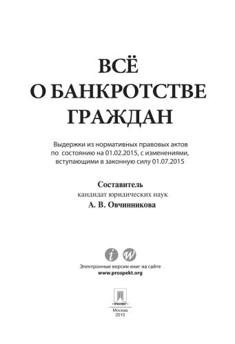 <div class=vernacular lang="ru">Все о банкротстве граждан : выдержки из нормативных правовых актов по состоянию на 01.02.2015, с изменениями, вступающими в законную силу 01.07.2015 /</div>
Vse o bankrotstve grazhdan : vyderzhki iz normativnykh pravovykh aktov po sostoi︠a︡nii︠u︡ na 01.02.2015, s izmenenii︠a︡mi, vstupai︠u︡shchimi v zakonnui︠u︡ silu 01.07.2015